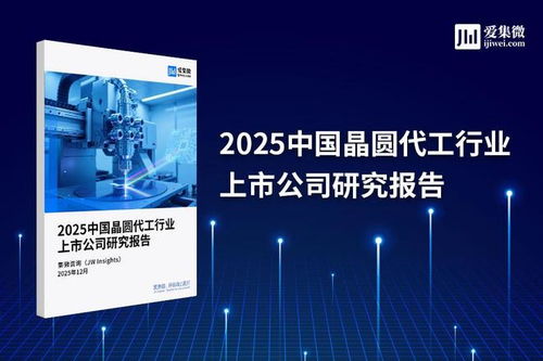 2025中國晶圓代工行業上市公司研究報告 技術演進、競爭格局與未來展望