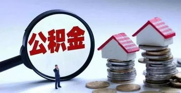 甘肅公積金新政 自9月1日起，這些人可申請建立住房公積金賬戶