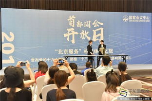 首都國(guó)企開(kāi)放日 零距離體驗(yàn)北京服務(wù)，探究會(huì)議及展覽服務(wù)新高度